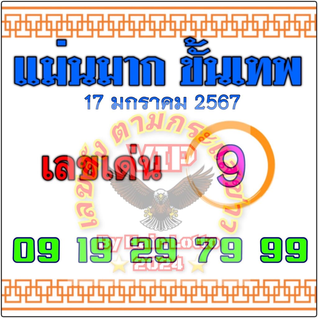 หวยแม่นมากขั้นเทพ 17/1/67