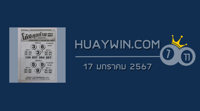 หวยโค้งสุดท้าย 17/1/67