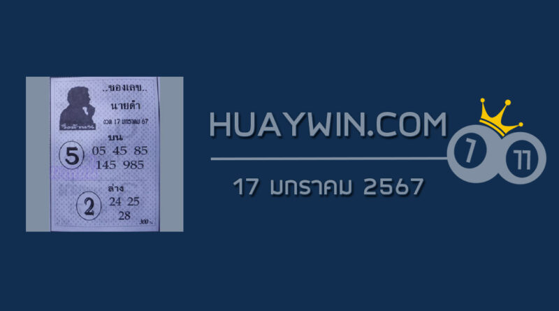 เลขนายดำ 17/1/67 