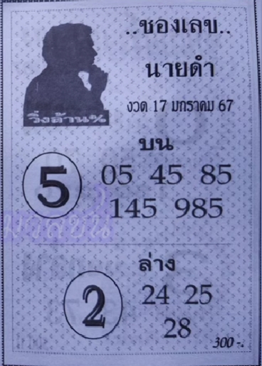 เลขนายดำ 17/1/67 