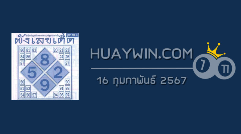 ผังเลขเด็ด 16/2/67