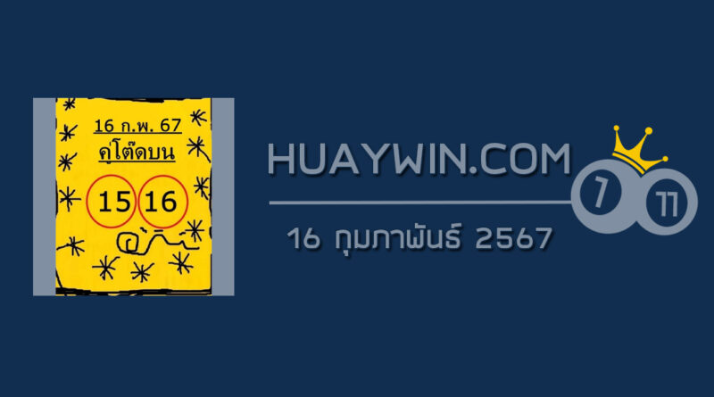 หวยคู่โต๊ดบน 16/2/67