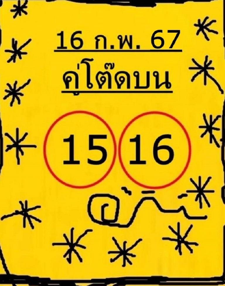 หวยคู่โต๊ดบน 16/2/67