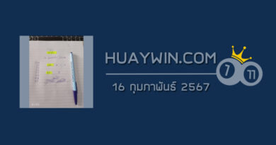 หวยจ้าวพายุ 16/2/67