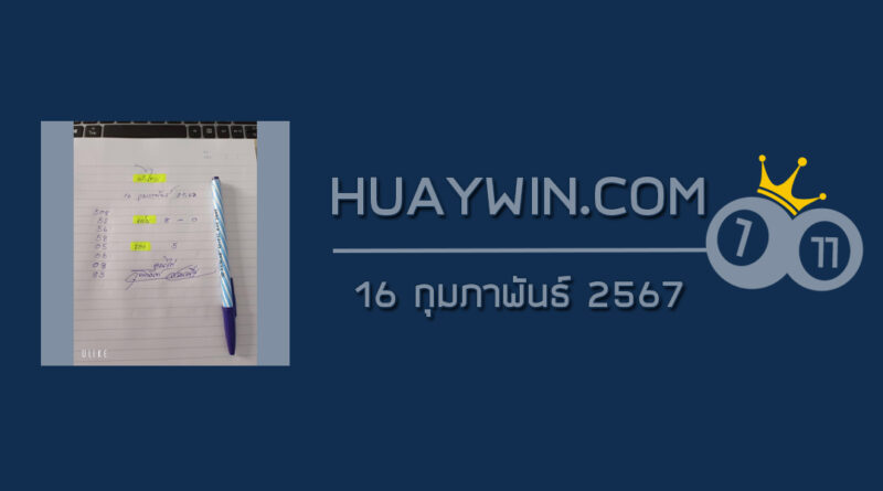 หวยจ้าวพายุ 16/2/67