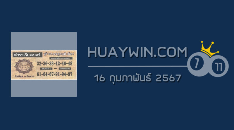 หวยตำราเรียงเบอร์ 16/2/67