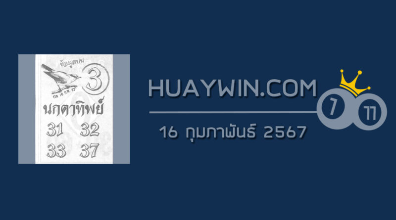 หวยนกตาทิพย์ 16/2/67