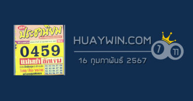 หวยประชานิยม 16/2/67