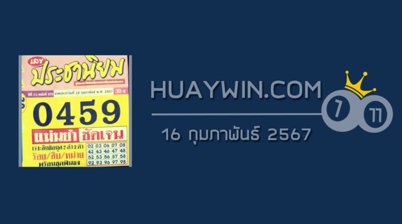 หวยประชานิยม 16/2/67