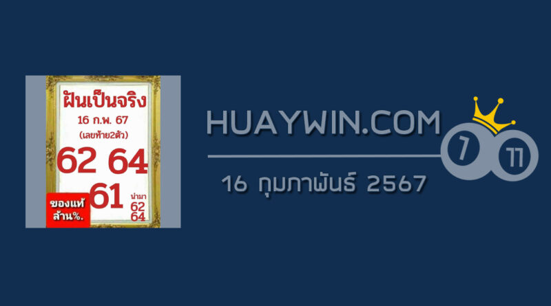 หวยฝันเป็นจริง 16/2/67