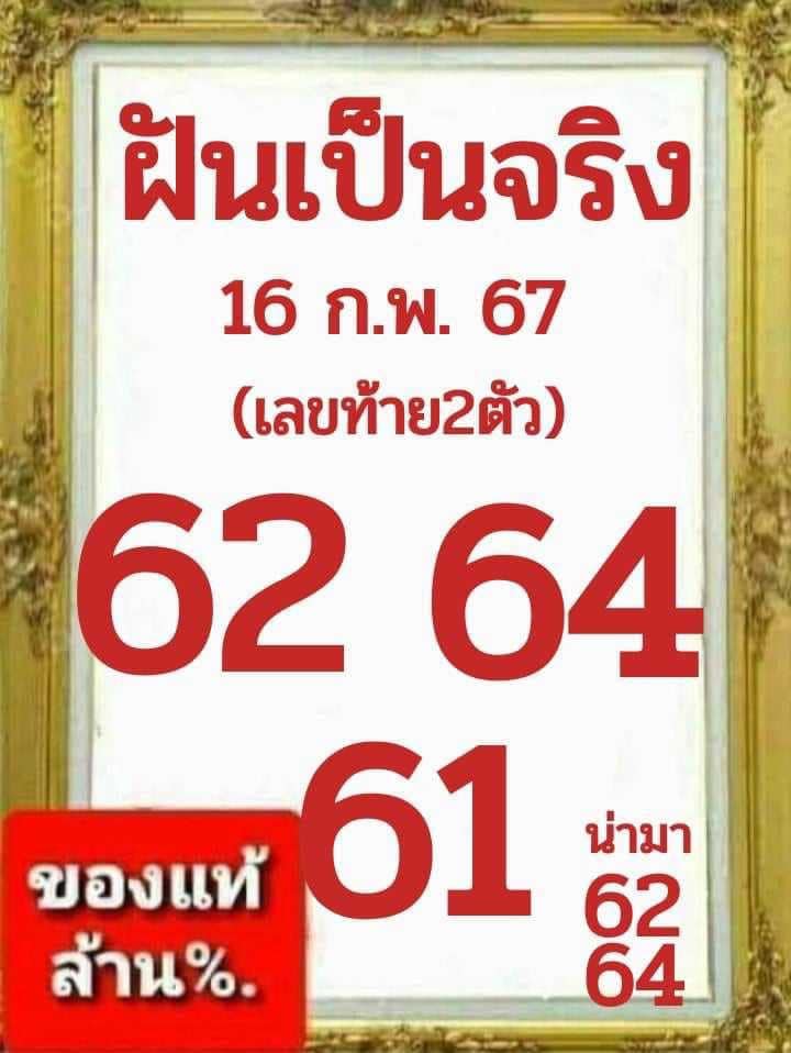 หวยฝันเป็นจริง 16/2/67