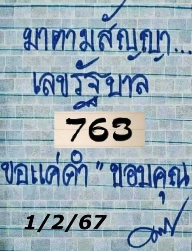 หวยมาตามสัญญา 1/2/67