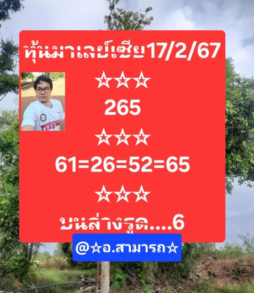 หวยมาเลย์วันนี้ 17/2/67 ชุดที่ 1