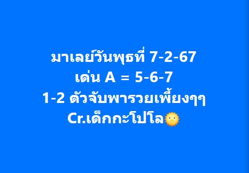 หวยมาเลย์วันนี้ 7/2/67 ชุดที่ 10