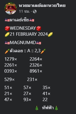 หวยมาเลย์วันนี้ 21/2/67 ชุดที่ 7