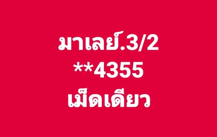 หวยมาเลย์วันนี้ 3/2/67 ชุดที่ 7