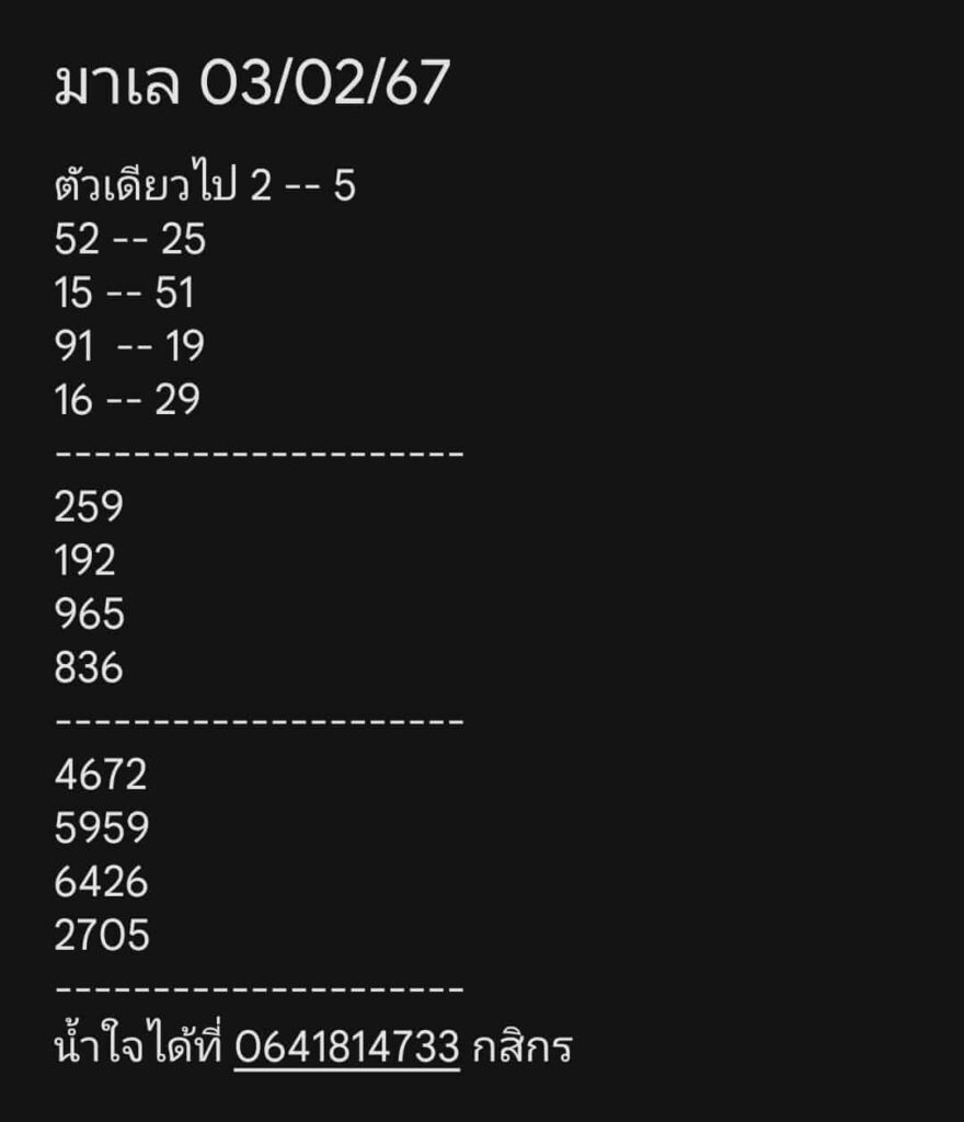 หวยมาเลย์วันนี้ 3/2/67 ชุดที่ 9