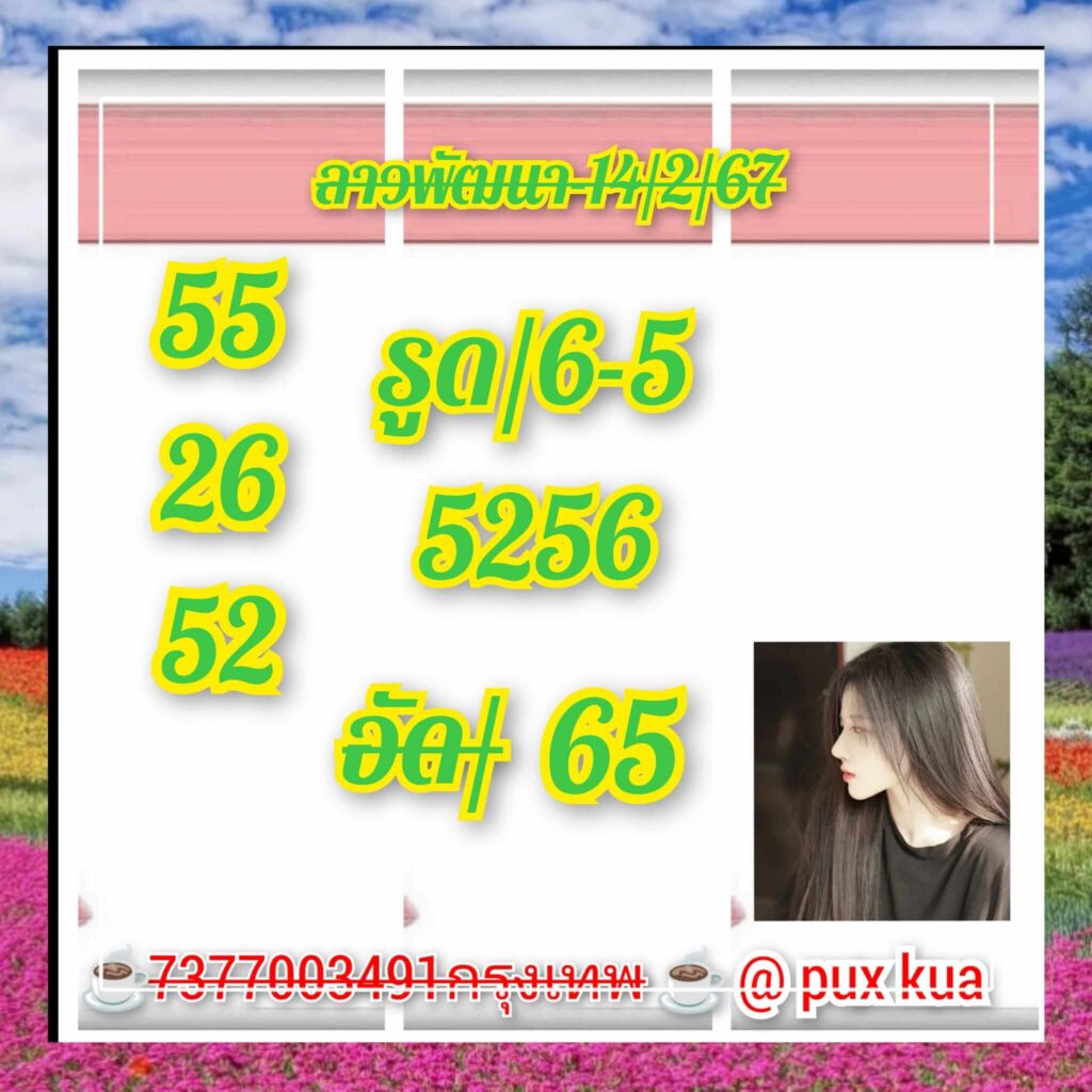 แนวทางหวยลาว 14/2/67 ชุดที่ 1