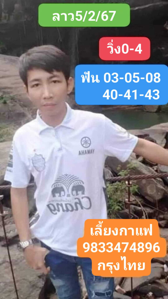 แนวทางหวยลาว 5/2/67 ชุดที่ 10