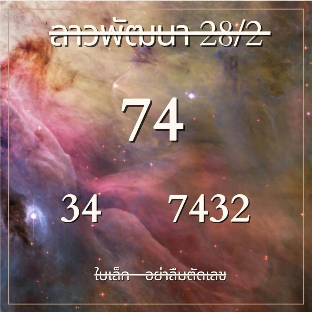 แนวทางหวยลาว 28/2/67 ชุดที่ 10