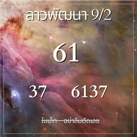 แนวทางหวยลาว 9/2/67 ชุดที่ 10