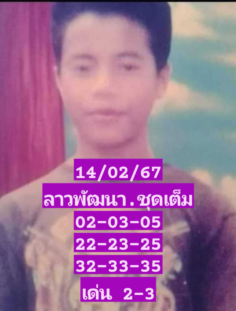 แนวทางหวยลาว 14/2/67 ชุดที่ 10