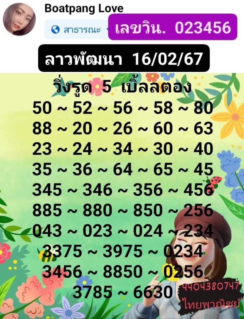 แนวทางหวยลาว 16/2/67 ชุดที่ 10