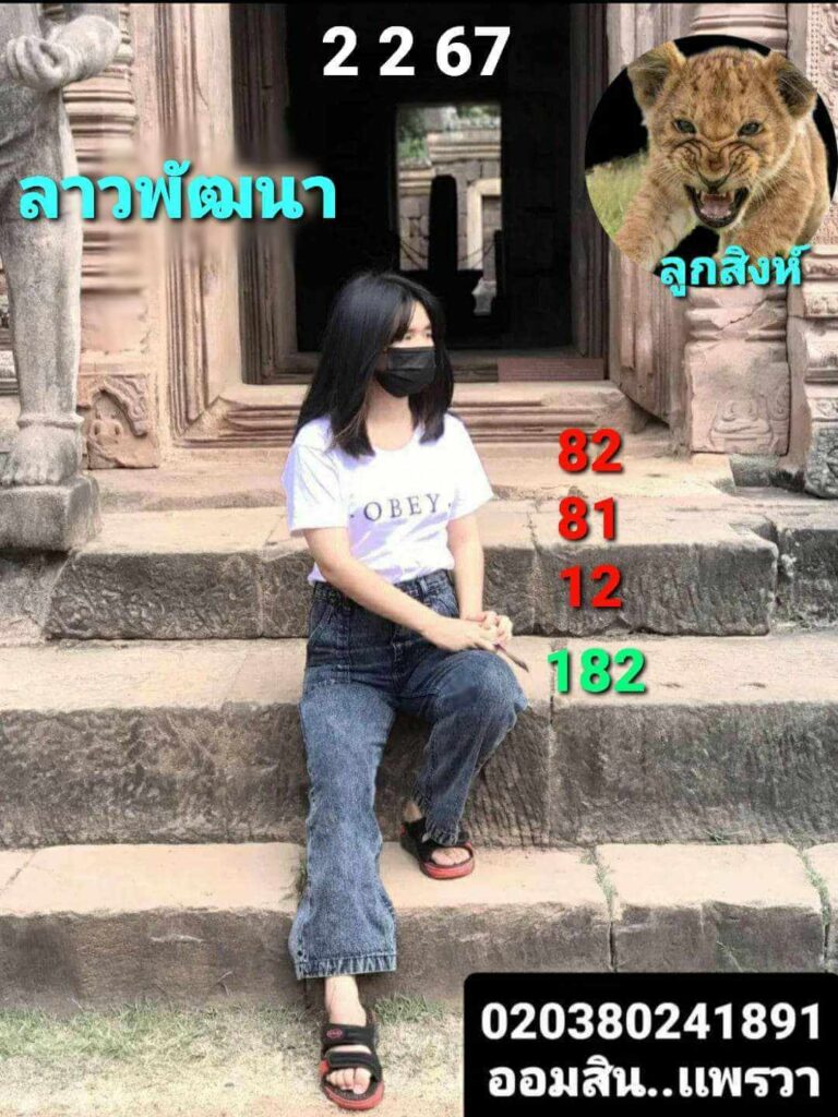 แนวทางหวยลาว 2/2/67 ชุดที่ 10