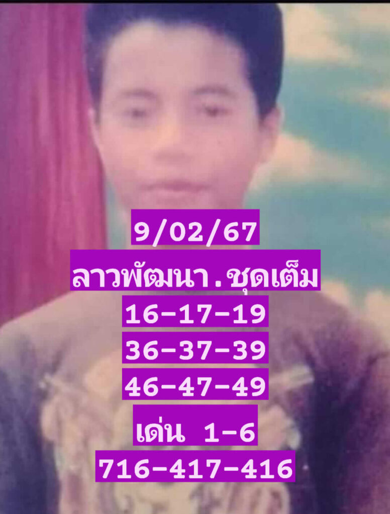 แนวทางหวยลาว 9/2/67 ชุดที่ 3