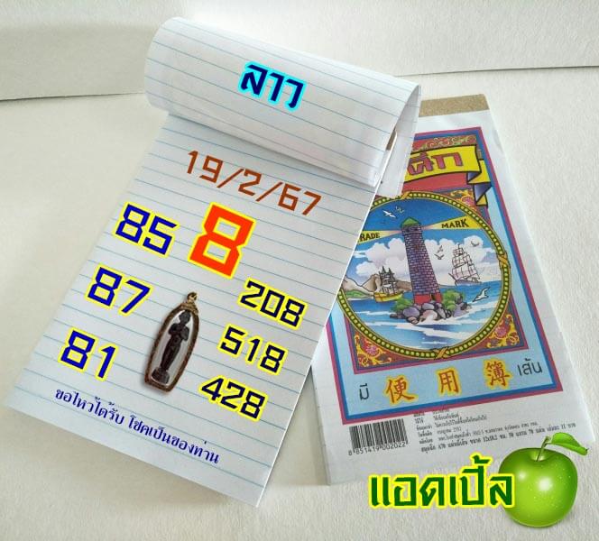 แนวทางหวยลาว 19/2/67 ชุดที่ 3