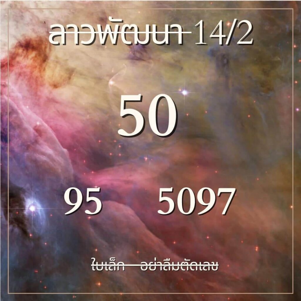 แนวทางหวยลาว 14/2/67 ชุดที่ 4