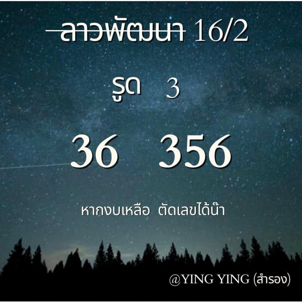 แนวทางหวยลาว 16/2/67 ชุดที่ 4