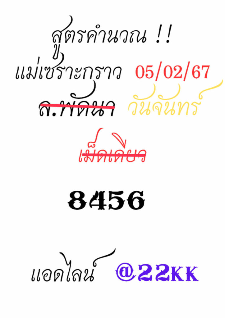 แนวทางหวยลาว 5/2/67 ชุดที่ 5