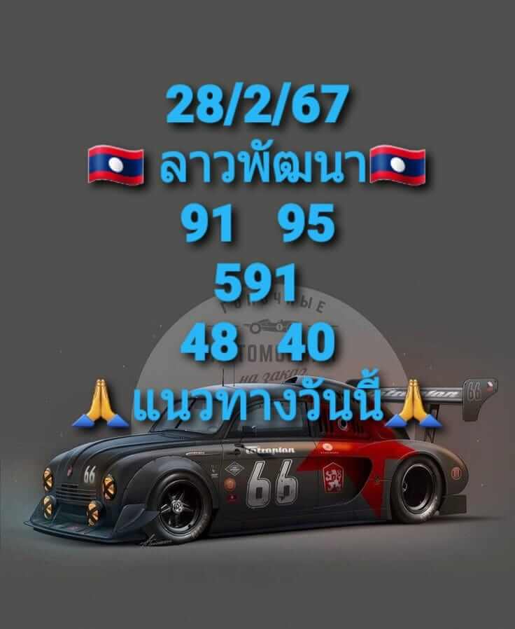 แนวทางหวยลาว 28/2/67 ชุดที่ 5