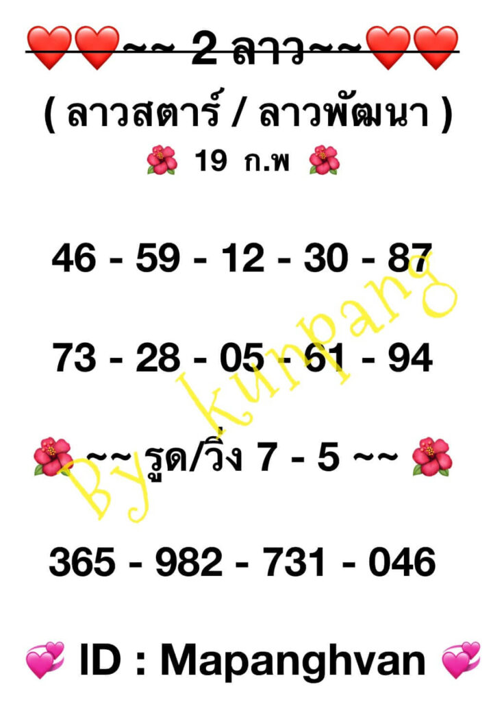 แนวทางหวยลาว 19/2/67 ชุดที่ 5