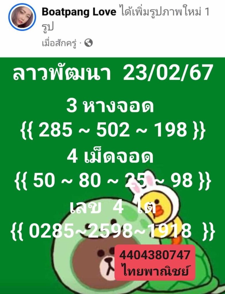 แนวทางหวยลาว 23/2/67 ชุดที่ 5