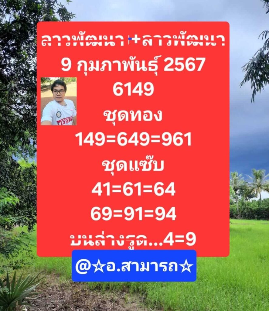 แนวทางหวยลาว 9/2/67 ชุดที่ 6