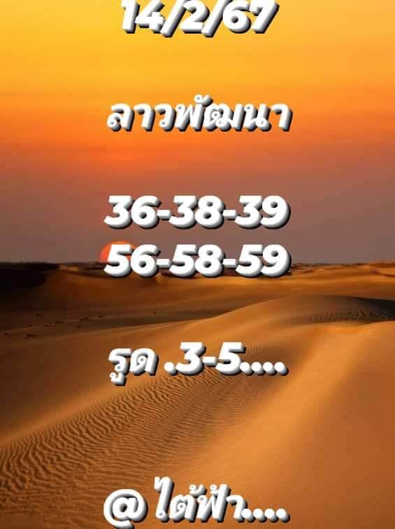 แนวทางหวยลาว 14/2/67 ชุดที่ 7