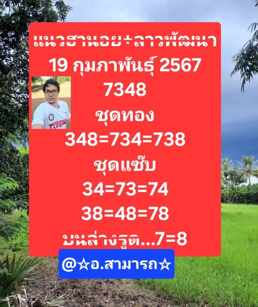 แนวทางหวยลาว 19/2/67 ชุดที่ 7