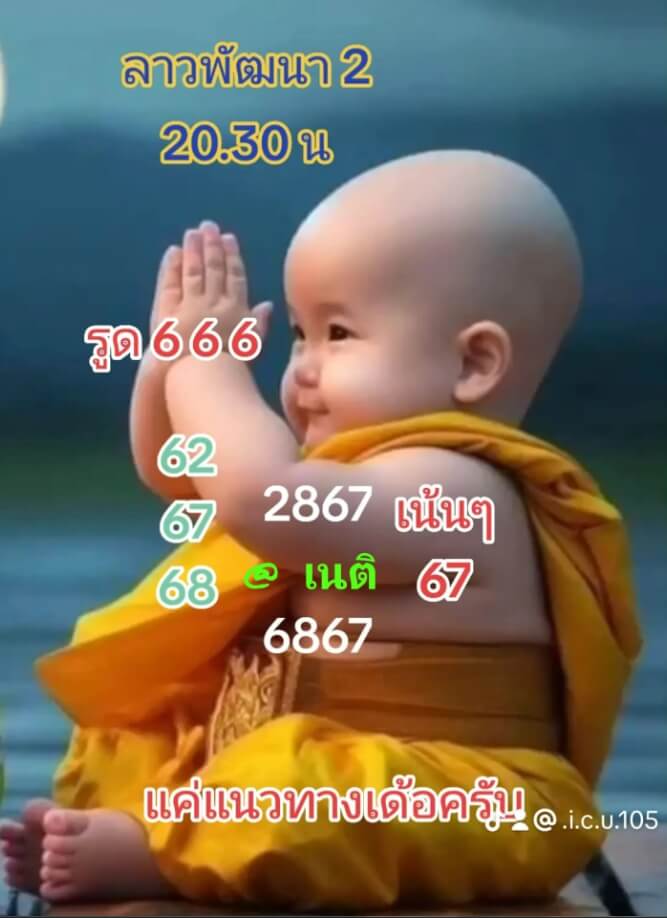 แนวทางหวยลาว 2/2/67 ชุดที่ 7