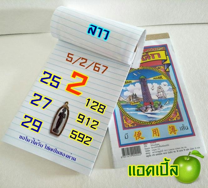 แนวทางหวยลาว 5/2/67 ชุดที่ 8