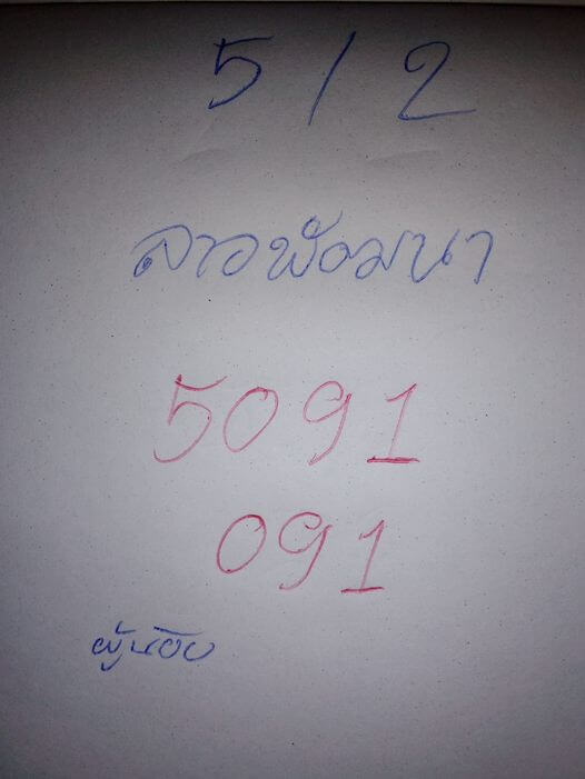 แนวทางหวยลาว 5/2/67 ชุดที่ 9