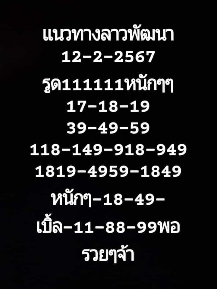 แนวทางหวยลาว 12/2/67 ชุดที่ 9