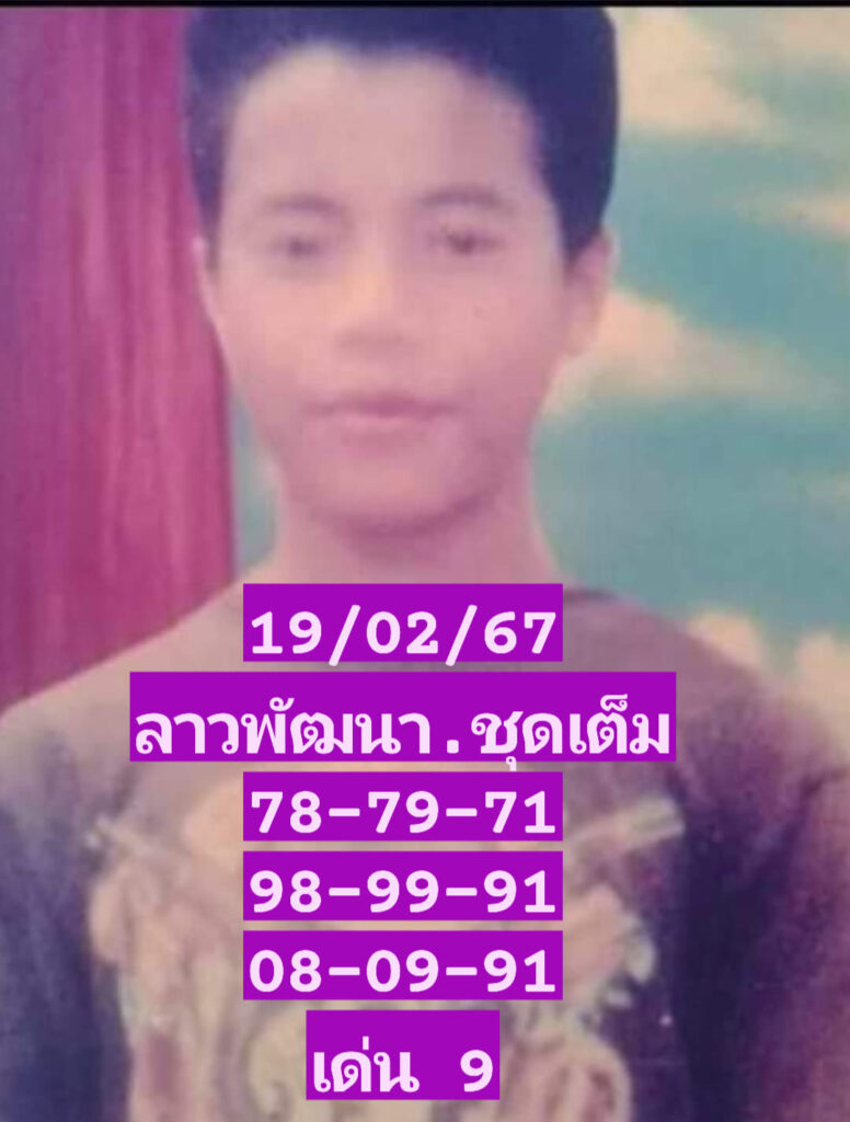 แนวทางหวยลาว 19/2/67 ชุดที่ 10