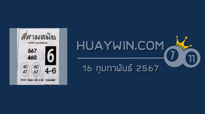 หวยสี่สามสมัย 16/2/67