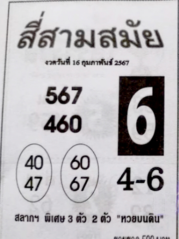 หวยสี่สามสมัย 16/2/67