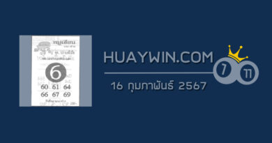หวยหมูเซียน 16/2/67