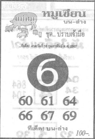 หวยหมูเซียน 16/2/67