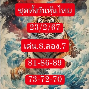 หวยหุ้นวันนี้ 23/2/67 ชุดที่ 2