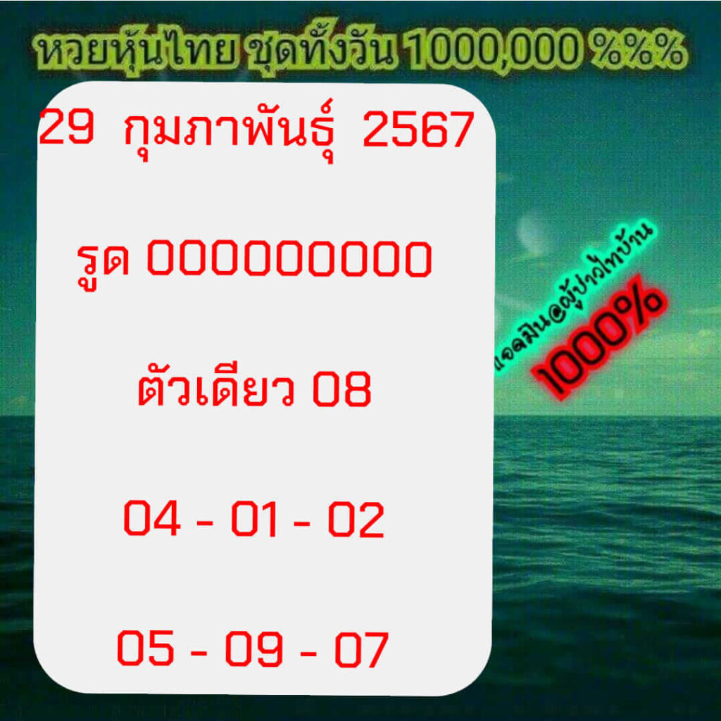 หวยหุ้นวันนี้ 29/2/67 ชุดที่ 3